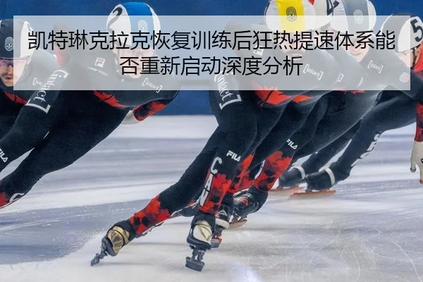 凯特琳克拉克恢复训练后狂热提速体系能否重新启动深度分析 - aoko